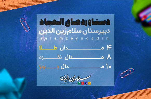 افتخارات-کنکور-دبیرستان-سلام-شهید-زین-الدین-copy copy